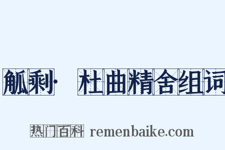 觚剩·杜曲精舍组词是什么意思的图片